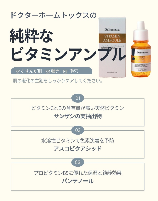 Dr.hometox アクティブビタミンアンプル 35ml