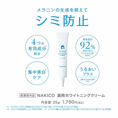 NAKICO ナキコ 薬用 ホワイトニングクリーム 25g 医薬部外品 シミ 予防 美白 うるおい 保湿