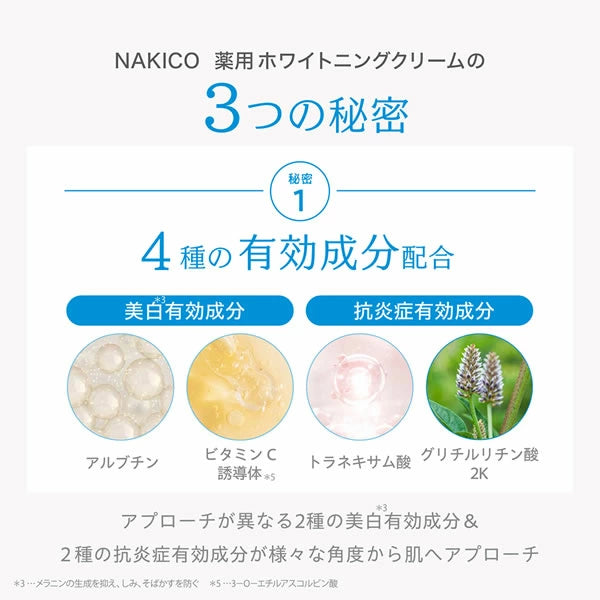 NAKICO ナキコ 薬用 ホワイトニングクリーム 25g 医薬部外品 シミ 予防 美白 うるおい 保湿