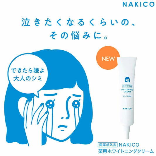 NAKICO ナキコ 薬用 ホワイトニングクリーム 25g 医薬部外品 シミ 予防 美白 うるおい 保湿