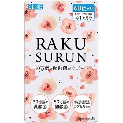 【サンリッシュ】 ラクスルン 60粒 【健康食品】