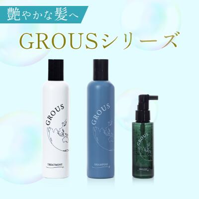 GROUS グロアス トリートメント 250ml グロアス シャンプー 250ml グロアス エッセンス 100ml