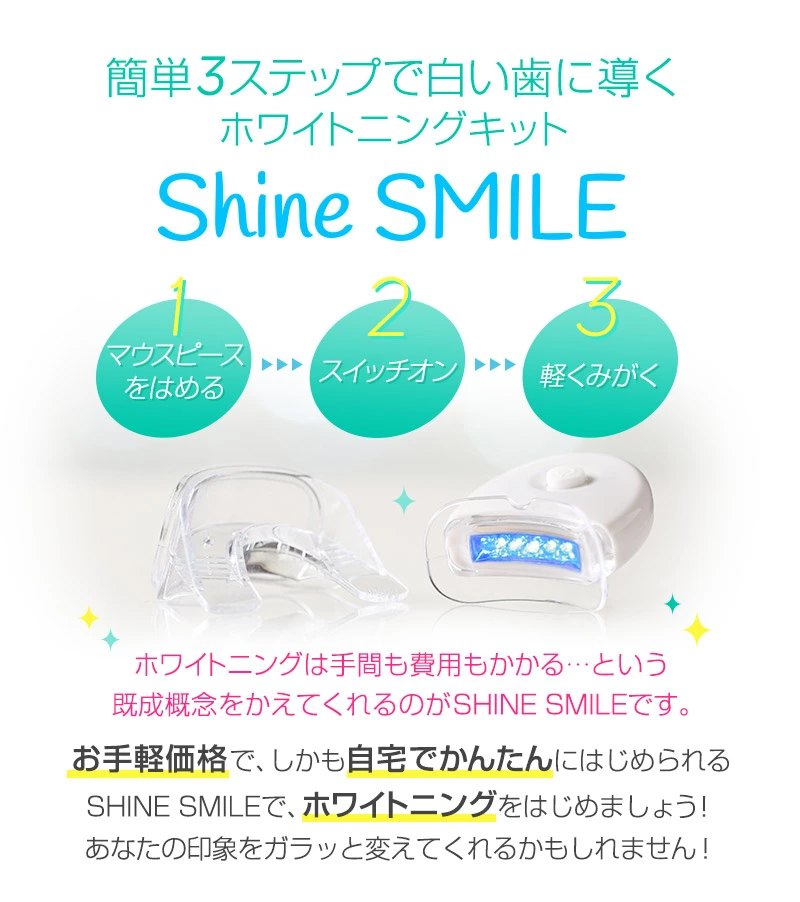 SHINE SMILE シャインスマイル ホワイトニング スタートキット デンタルケア 酸化チタン ハイドロキシアパタイト メタリン酸ナトリウム ステインクリーナー オーラルケア