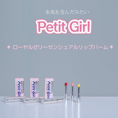 petit girlローヤル ゼリー センシュアル/キラキラパッケージ 3g