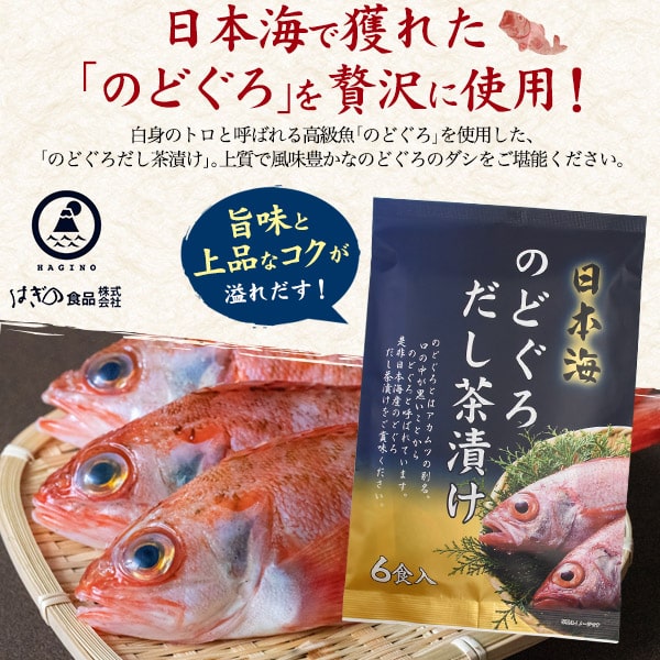 はぎの食品 のどぐろだし茶漬け 6食 日本海産 ノドグロ アカムツ お茶漬け 出汁 だし茶漬け 旨み 風味 コク 凝縮 一品 朝ごはん