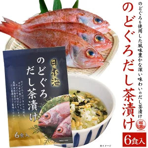 はぎの食品 のどぐろだし茶漬け 6食 日本海産 ノドグロ アカムツ お茶漬け 出汁 だし茶漬け 旨み 風味 コク 凝縮 一品 朝ごはん