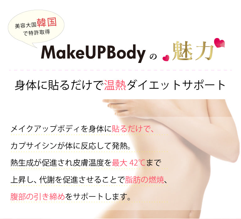 ｍａｋｅｕｐｂｏｄｙ（メイクアップボディ）