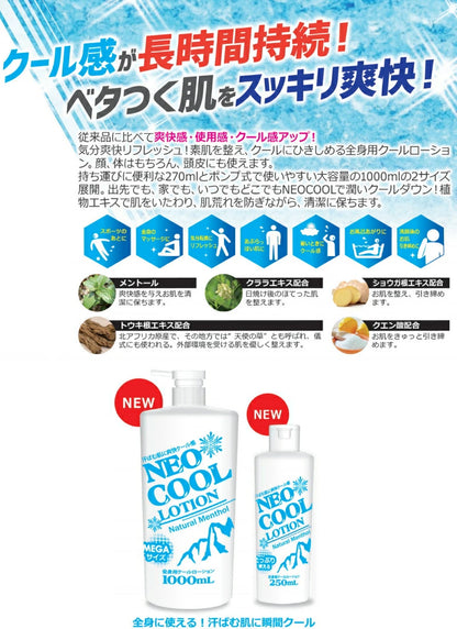 NEO COOL ネオクール ローション　270ml/1000ml