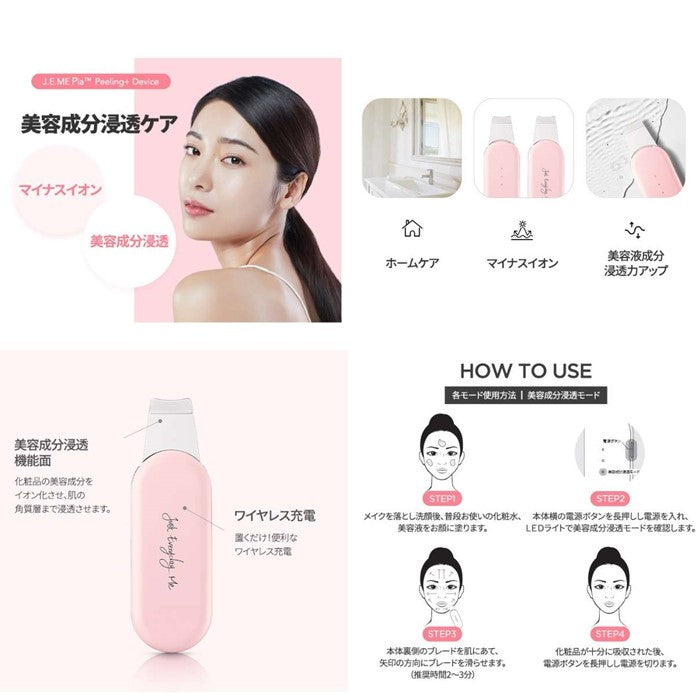 美顔器(J.E.ME Pia TM Peeling+ Device) HNB