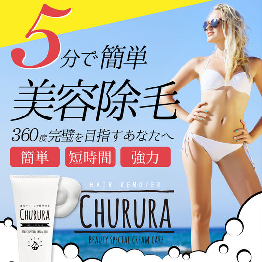 CHURURA除毛クリーム 150g