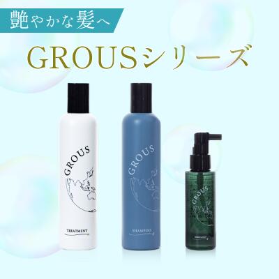 GROUS 育毛トリートメント  250ml