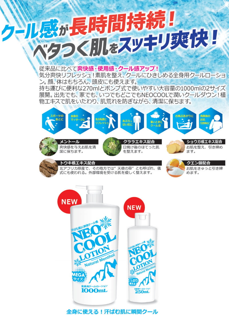 NEOクールローション 270ml